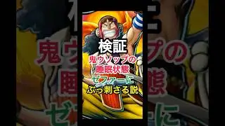 【検証】鬼ウソップの睡眠状態・ゼファーにぶっ刺さる説！【バウンティラッシュ】 #ワンピース #bountyrush #バウンティ#onepiece #opbr #バウンティラッシュ#shorts