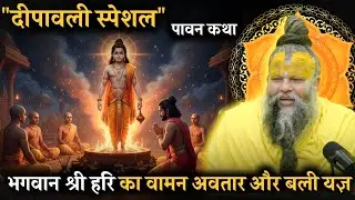 राजा बली का यज्ञ और भगवान श्री हरि का अद्भुत वामन रूप | पावन कथा | प्रेमानंद जी महाराज