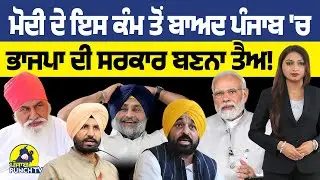 Modi ਦੇ ਇਸ ਕੰਮ ਤੋਂ ਬਾਅਦ Punjab 'ਚ BJP ਦੀ ਸਰਕਾਰ ਬਣਨਾ ਤੈਅ !