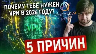 ЧТО ПО БЕЗОПАСНОСТИ в 2026? ПРИЧИНЫ НЕОБХОДИМОСТИ VPN СЕРВИСОВ В 2026 ГОДУ!