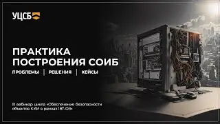 Вебинар №3: Практика построения СОИБ