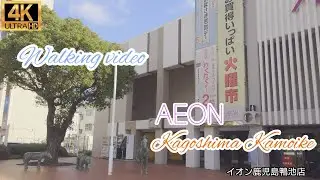 【4K】Walking video / イオン鹿児島鴨池店