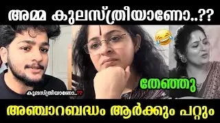 ആനി ചേച്ചിയെ മോൻ നാറ്റിച്ചുവിട്ടു 😂  Annie's Kitchen Troll | Latest Troll Malayalam | memesmalayalm