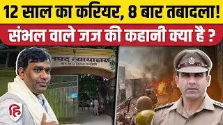 Sambhal Violence: Judge Vibhanshu Sudhir के 12 साल में 8 ट्रांसफर, उठे सवाल | Anuj Chaudhary