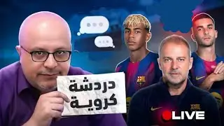 لايف | سؤال وجواب وآخر اخبار برشلونة