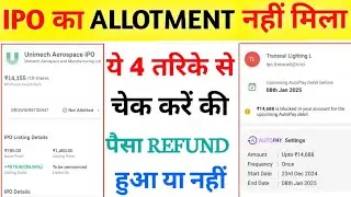 IPO ALLOTMENT NAHI MILA TO PAISE REFUND KAB HOGA I IPO KA PAISA KAB REFUND HOGA KAISE CHECK KARE I