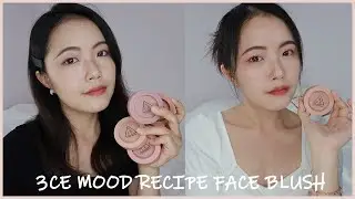 3CE Mood Recipe Face Blush 單色腮紅試色！CITY MAUVE、NUDE PEACH、ROSE BEIGE、MONO PINK(點開說明欄有心得)