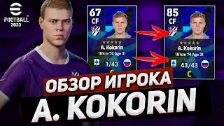 ЛУЧШИЙ ФРВ eFootball 2023 &mdash; АЛЕКСАНДР КОКОРИН / ОБЗОР