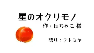 【朗読】星のオクリモノ　作：はちゃこ　語り：テトミヤ【聴くっショ！】