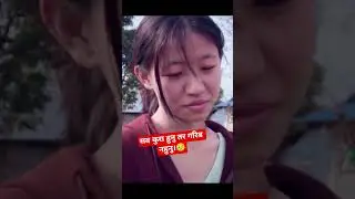 Гариби Ле Сабай Ко Бехора Дехааучха 😢 | Эмоциональный непальский сериал #youtubeshorts