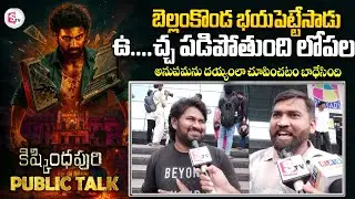 Kishkindhapuri Movie Public Talk From Prasad IMAX 🔥| Bellamkonda Sreenivas | Tollywood | @SumanTV