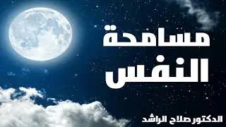 مسامحة النفس   الدكتور صلاح الراشدSelf Forgiveness