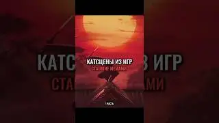 Катсцены из игр ставшие мемами #callofduty #detroit  #game