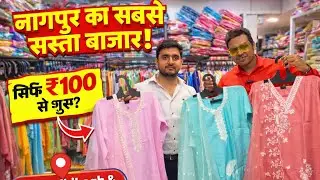होलसेल लेडीज कुर्ती मार्केट नागपुर गांधीबाग नंगापुतला |Wholesale kurti Market Nagpur fashion lounge 