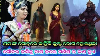ଯମ ଙ୍କ ଗୋଡ଼ରେ କାହିଁକି କୁଷ୍ଟ ରୋଗ ହୋଇଥିଲା #ଗୌଚର ଜମିକୁ ଚାଷକଲେ ମଣିଷ ର କଣ କ୍ଷତି ହୁଏ #Benjaren Danda