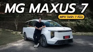 รีวิว MG MAXUS 7 รถไฟฟ้า 7 ที่นั่ง อัตราเร่งดี ช่วงล่างนุ่ม ที่นั่งแถวสามใช้ได้ ⎮ MotorXgen