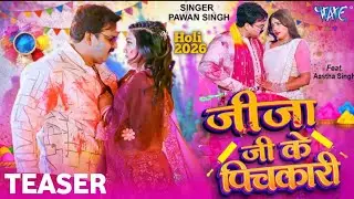 #Teaser | जीजा जी के पिचकारी | Power Star #Pawan Singh | Feat _ Aastha Singh | New Holi 2026