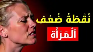 99٪ من الرجال لا يفعلون هذا | النساء يعشقنه!