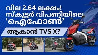 വില 2.64 ലക്ഷം! സ്കൂട്ടർ വിപണിയിലെ 'ഐഫോൺ' ആകാൻ TVS X?
