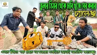 তুলার ভিতরে লুকানো চাবি,খুঁজে বের করে মুক্ত করো নিজের জুটি,মজার খেলা ও গান নিয়ে আজকের বিনোদন।