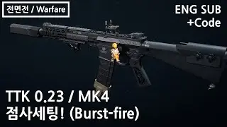 [DF Warfare] 0.23초 컷? 26m까지 몸샷 4발로 다 녹여버리는 MK4 점사 모딩 feat.Blacksfit