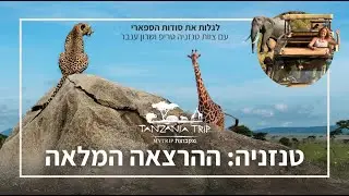 טיול לטנזניה: כל מה שצריך לדעת לפני שטסים (ההרצאה המלאה) | מאת צוות מיי טריפ ושרון ענבר