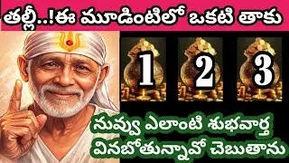 తల్లీ వీటిలో 1 తాకు నువ్వు ఎలాంటి శుభవార్త వినబోతున్నావో చెబుతాను//saibabaadvice @Saimaatalu