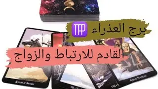 برج العذراء ♍ قراءه القادم للارتباط والزواج هل من الماضى ولا شخص جديد مع ميرو ميرو ♠️