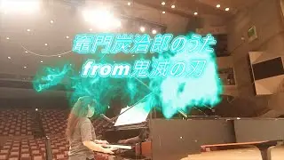 竈門炭治郎のうた from 鬼滅の刃 (Demon slayer)/ covered by 真由美(MAYUMI)
