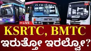 LIVE: BMTC, KSRTC Employees Strike | ಇಂದು ಸಾರಿಗೆ ನೌಕರರ ಬೃಹತ್ ಪ್ರತಿಭಟನೆ