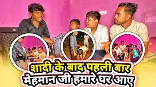 शादी के बाद पहली बार मेहमान जी आए हमारे घर || #vijayriavlogs 