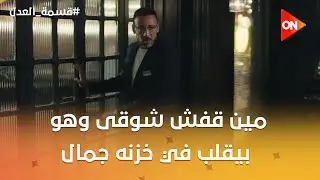شوف مين قفش شوقى وهو بيقلب في خزنه جمال 😱 #قسمة_العدل