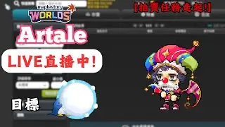 【楓之谷世界 Artale】🛑直播中🛑｜拍賣場Beta正式啟動！先來搞懂這任務到底要怎麼解🤡｜基德薯叔