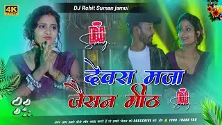 Devara Maza Jaisan Meth Chintu Raja DJ Mix DJ Maghi Songs DJ Rohit Suman Jamui No1 