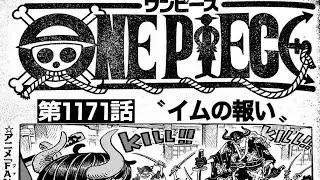 ワンピース 1171話 最新話 ネタバレ『One Piece 』最新1171話