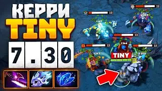Керри ТИНИ в патче 7.30 🔥 Про ИГРОКИ уже Абузят.. Tiny Dota 2