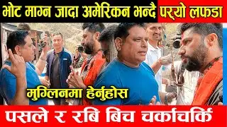 रबि भोट माग्न जादा अमेरिकन भन्दै पर्यो चर्काचर्की । रबिले यसरी ठिक पारे  | Rabi lamichhane