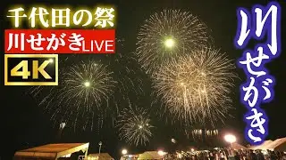 【外配信IRL】千代田の祭　川せがきの花火　Fireworks in Chiyoda Festival