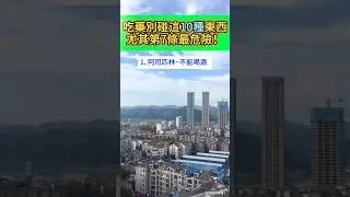 吃完藥千萬別碰這10種東西！吃錯一口可能致命，尤其第7條最危險！#漲知識 #養生 #健康 #生活常識