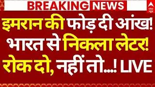 Pakistan Imran Khan News LIVE: इमरान की फोड़ दी आंख!, भारत से निकला लेटर!, रोक दो, नहीं तो...!