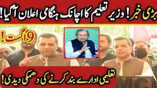 big News 😱 Education minister Murad Ras today press conference closed private & govt school warning