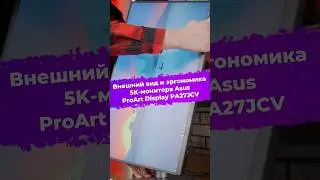 Внешний вид и эргономика 5K-монитора Asus ProArt Display PA27JCV #монитор #asus #ixbt
