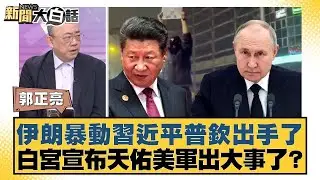 伊朗暴動習近平普欽出手了 白宮宣布天佑美軍出大事了？【#新聞大白話】#介文汲 #賴岳謙 #郭正亮
