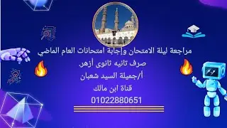 حل امتحانات ومراجعات صرف تانيه ثانوى أزهر ترم تانى 2025  أ/جميلة السيد قناة ابن مالك