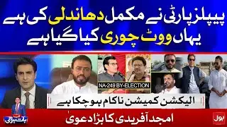 Rigging in NA-249 Karachi By-Election || Amjad Afridi PTI Latest Interview || Ab Baat Hogi