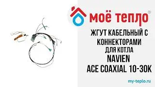 Жгут кабельный в сборе с коннекторами для котла Navien ACE Coaxial 10-30