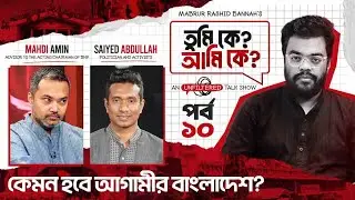 কেমন হবে আগামীর বাংলাদেশ? | Tumi Ke? Ami Ke? | EP-10 |  Mahdi Amin| Saiyed Abdullah &zwj;| Bannah | GTV