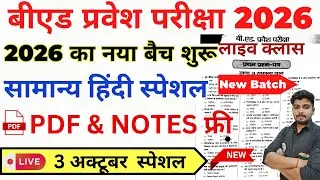B.ed Entrance Exam Full Prepration 2026 || Bed Entrance Exam 2026 || Hindi Special || 3 अक्टूबर
