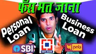 Personal Loan or Business Loan? फँस मत जाना | लोन लेना है या नहीं पूरा देखें | ASINFORMER