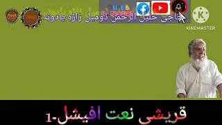 نعت داسےسوک درلاندےدہ سینےتہ ۔حاجی خلیل الرحمٰن ڈومیل
